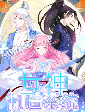  女神制造系统