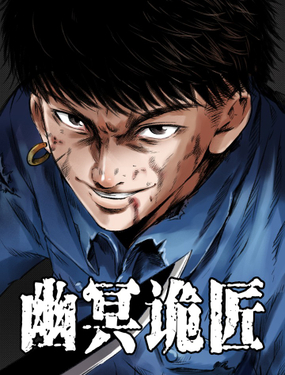  幽冥诡匠